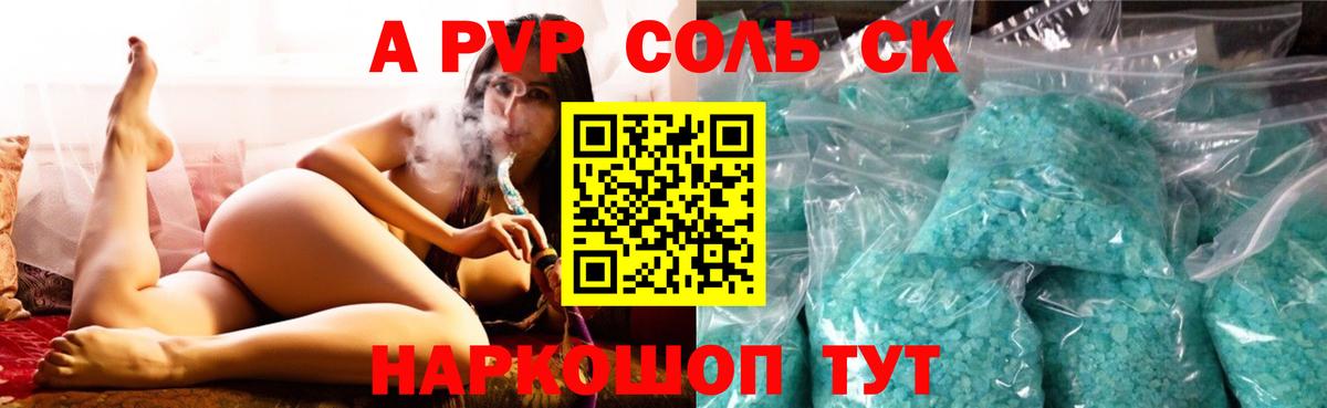 APVP СК КРИС  A PVP Соль  Alfa_PVP  Вход с VPN  Бердск 