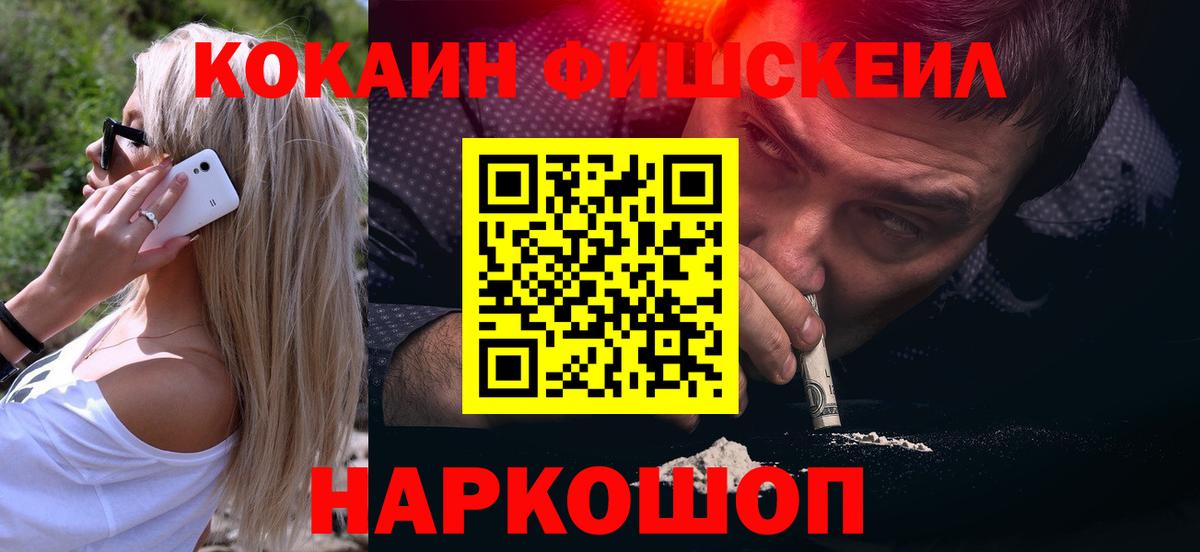 Кокаин Fish Scale  КОКАИН 97%  Бердск  Вход с VPN 
