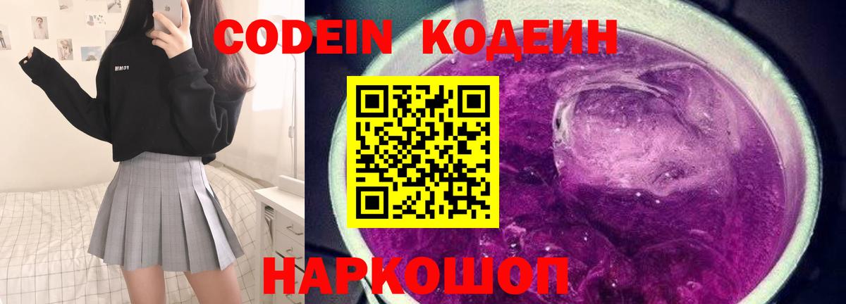 Codein напиток Lean (лин) Бердск